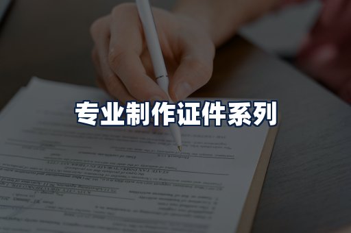 专业制作证件